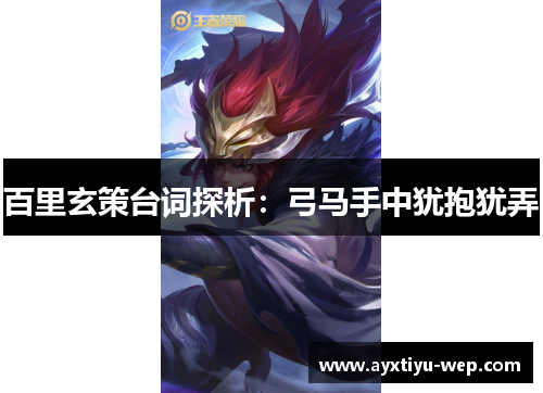百里玄策台词探析：弓马手中犹抱犹弄