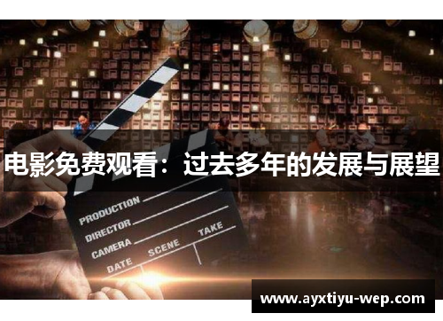 电影免费观看：过去多年的发展与展望