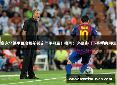 皇家马德里再度提前锁定西甲冠军！梅西：这是我们下赛季的目标