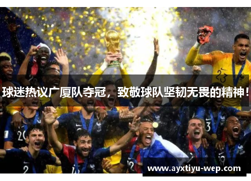 球迷热议广厦队夺冠，致敬球队坚韧无畏的精神！