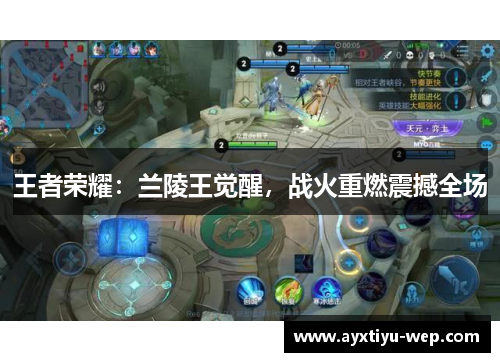 王者荣耀：兰陵王觉醒，战火重燃震撼全场
