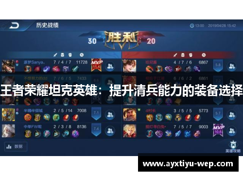 王者荣耀坦克英雄：提升清兵能力的装备选择