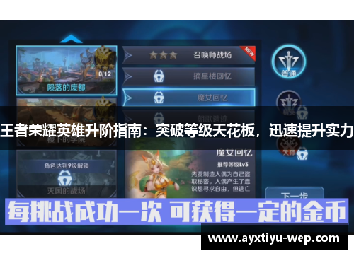 王者荣耀英雄升阶指南：突破等级天花板，迅速提升实力