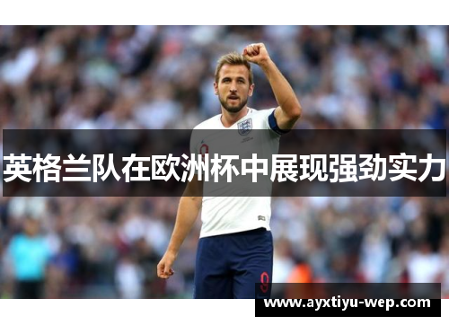 英格兰队在欧洲杯中展现强劲实力