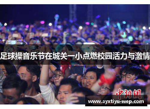 足球操音乐节在城关一小点燃校园活力与激情