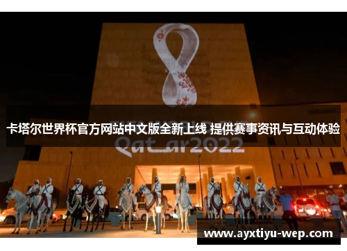 卡塔尔世界杯官方网站中文版全新上线 提供赛事资讯与互动体验
