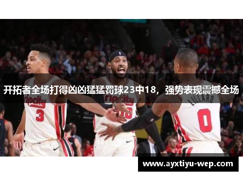 开拓者全场打得凶凶猛猛罚球23中18，强势表现震撼全场