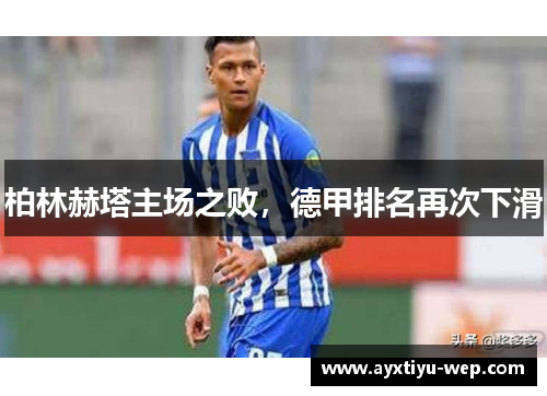 柏林赫塔主场之败，德甲排名再次下滑