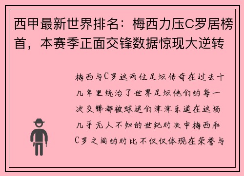 西甲最新世界排名：梅西力压C罗居榜首，本赛季正面交锋数据惊现大逆转