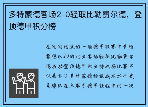 多特蒙德客场2-0轻取比勒费尔德，登顶德甲积分榜