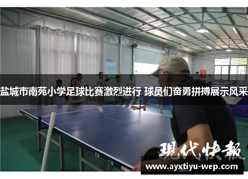 盐城市南苑小学足球比赛激烈进行 球员们奋勇拼搏展示风采