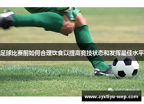 足球比赛前如何合理饮食以提高竞技状态和发挥最佳水平