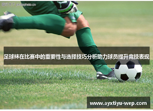 足球袜在比赛中的重要性与选择技巧分析助力球员提升竞技表现
