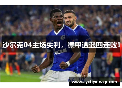 沙尔克04主场失利，德甲遭遇四连败！