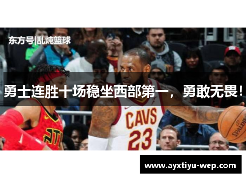 勇士连胜十场稳坐西部第一，勇敢无畏！
