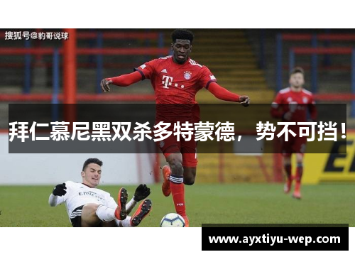 拜仁慕尼黑双杀多特蒙德，势不可挡！