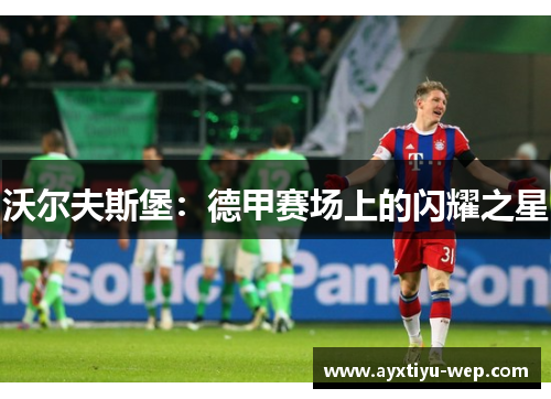 沃尔夫斯堡：德甲赛场上的闪耀之星