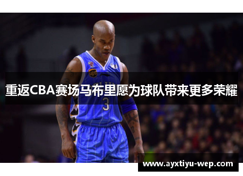 重返CBA赛场马布里愿为球队带来更多荣耀