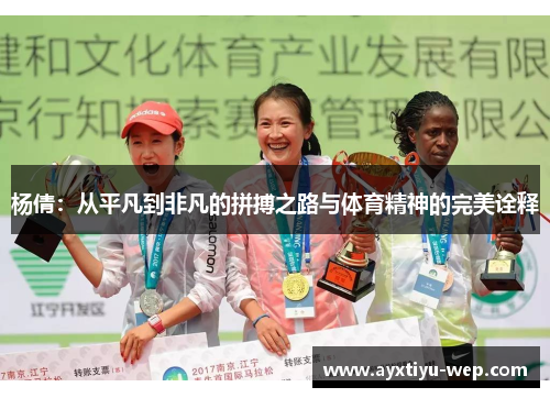 杨倩：从平凡到非凡的拼搏之路与体育精神的完美诠释