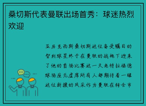 桑切斯代表曼联出场首秀：球迷热烈欢迎