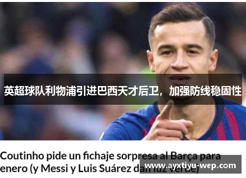 英超球队利物浦引进巴西天才后卫，加强防线稳固性