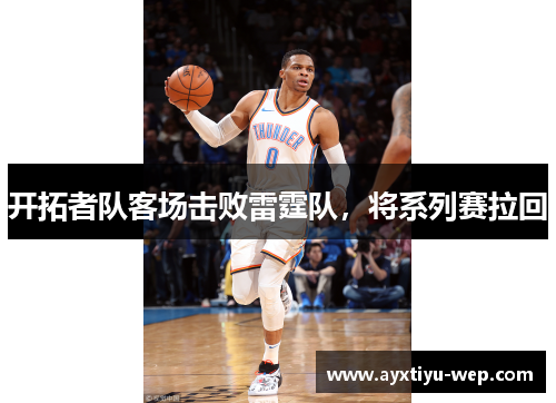 开拓者队客场击败雷霆队，将系列赛拉回