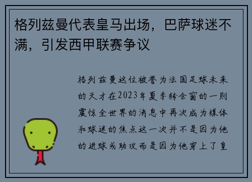 格列兹曼代表皇马出场，巴萨球迷不满，引发西甲联赛争议