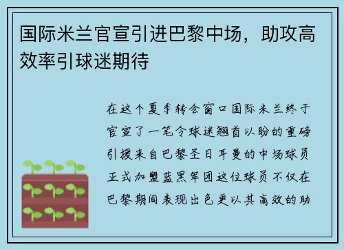 国际米兰官宣引进巴黎中场，助攻高效率引球迷期待