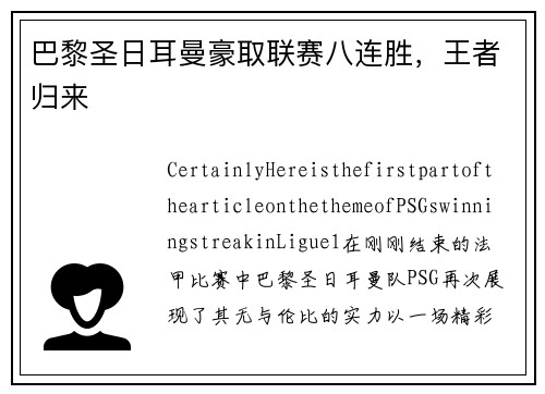 巴黎圣日耳曼豪取联赛八连胜，王者归来