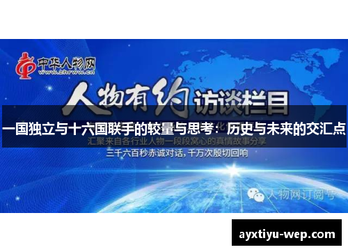 一国独立与十六国联手的较量与思考：历史与未来的交汇点