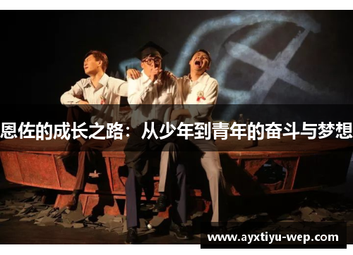 恩佐的成长之路：从少年到青年的奋斗与梦想
