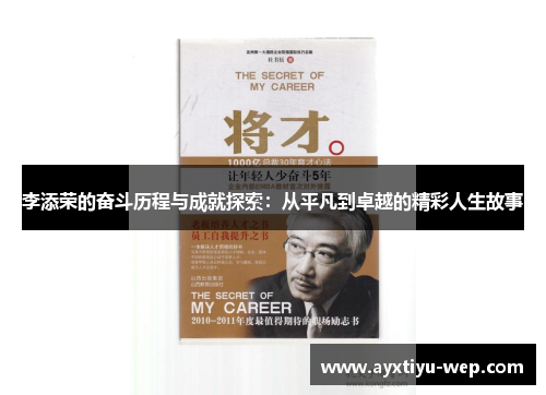 李添荣的奋斗历程与成就探索：从平凡到卓越的精彩人生故事