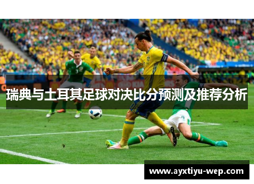 瑞典与土耳其足球对决比分预测及推荐分析