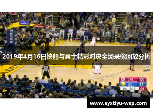 2019年4月16日快船与勇士精彩对决全场录像回放分析
