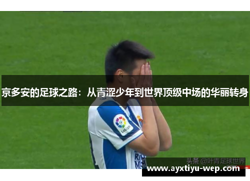 京多安的足球之路：从青涩少年到世界顶级中场的华丽转身