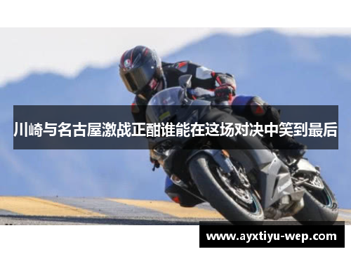 川崎与名古屋激战正酣谁能在这场对决中笑到最后