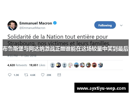 布鲁斯堡与阿达纳激战正酣谁能在这场较量中笑到最后