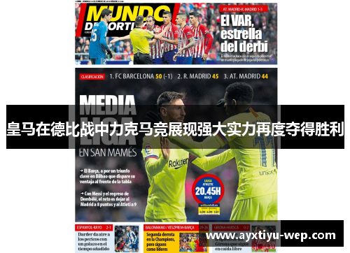 皇马在德比战中力克马竞展现强大实力再度夺得胜利