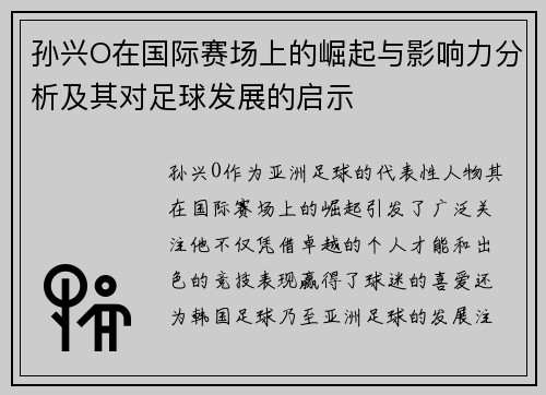 孙兴O在国际赛场上的崛起与影响力分析及其对足球发展的启示