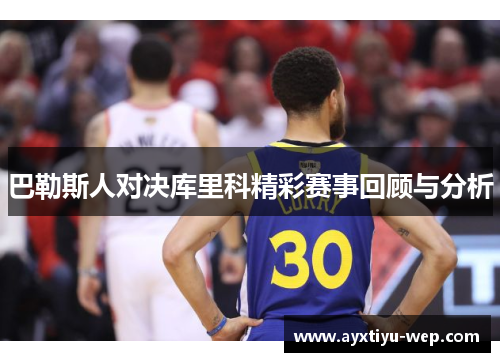 巴勒斯人对决库里科精彩赛事回顾与分析