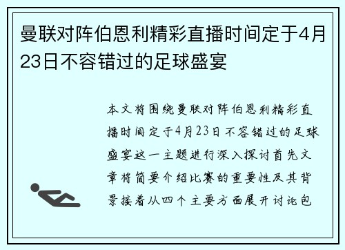 曼联对阵伯恩利精彩直播时间定于4月23日不容错过的足球盛宴