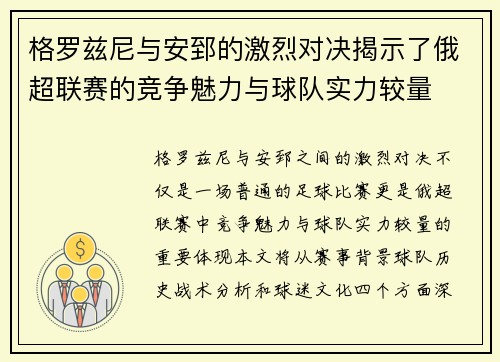 格罗兹尼与安郅的激烈对决揭示了俄超联赛的竞争魅力与球队实力较量