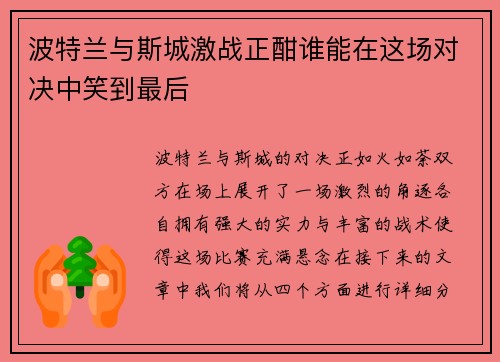波特兰与斯城激战正酣谁能在这场对决中笑到最后