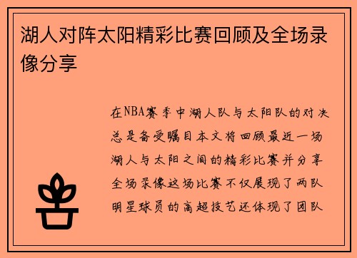 湖人对阵太阳精彩比赛回顾及全场录像分享