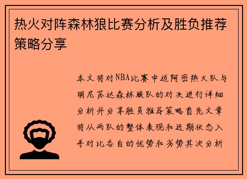 热火对阵森林狼比赛分析及胜负推荐策略分享