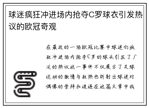 球迷疯狂冲进场内抢夺C罗球衣引发热议的欧冠奇观